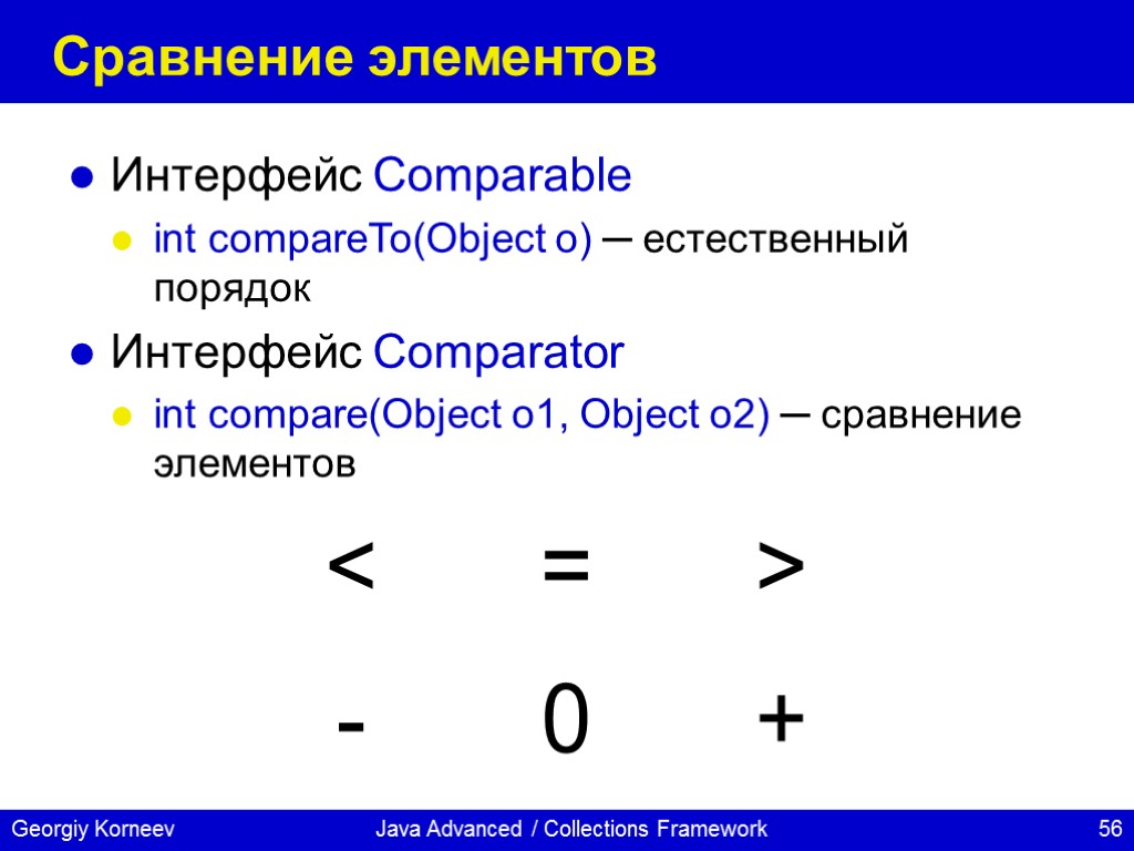 Java Advanced / Collections Framework Сравнение элементов Интерфейс Comparable int compareTo(Object o) ─ естественный